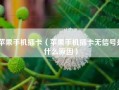 苹果手机插卡（苹果手机插卡无信号是什么原因）