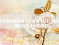 手机暂停服务是什么意思（拨打手机暂停服务是什么意思）