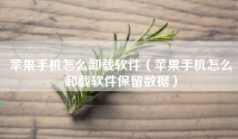 苹果手机怎么卸载软件（苹果手机怎么卸载软件保留数据）