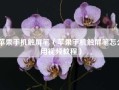 苹果手机触屏笔（苹果手机触屏笔怎么用视频教程）