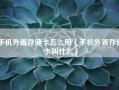 手机外置存储卡怎么用（手机外置存储卡叫什么）