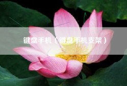 键盘手机（键盘手机支架）