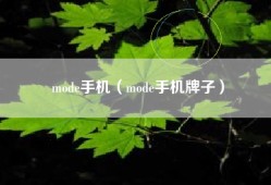 mode手机（mode手机牌子）