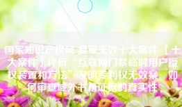 国家知识产权局 复审无效十大案件 【十大案件】评析“互联网门禁临时用户授权装置和方法”发明专利权无效案　如何审查域外书籍证据的真实性