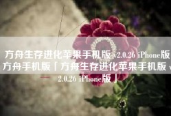 方舟生存进化苹果手机版 v2.0.26 iPhone版方舟手机版「方舟生存进化苹果手机版 v2.0.26 iPhone版」